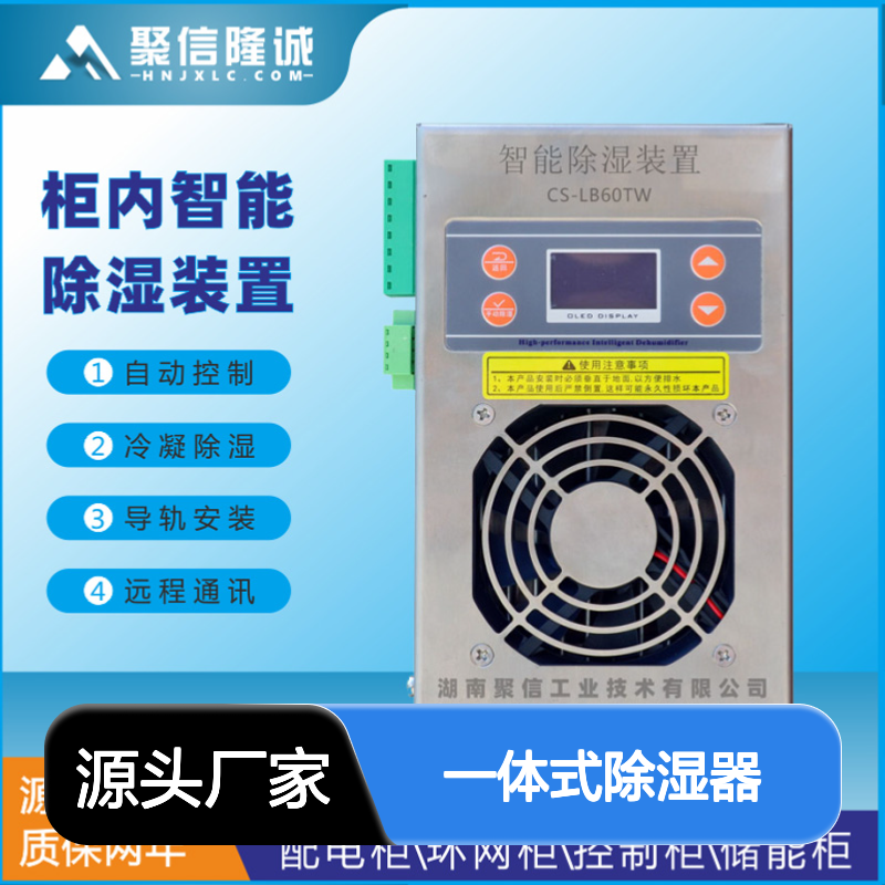 聚信隆诚一体式除湿器 JXCS-M15S 智能控制 断电记忆