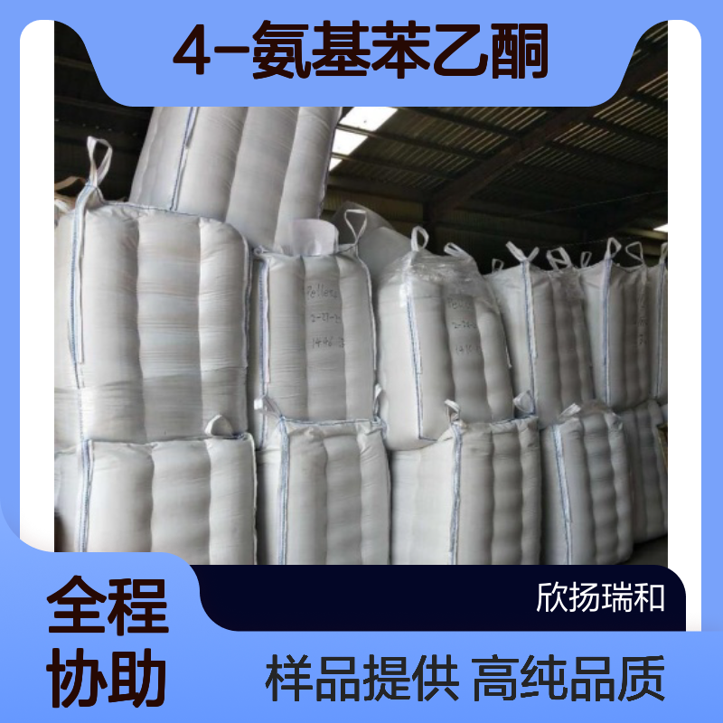 对氨基苯乙酮CAS:99-92-3 4-氨基苯乙酮 高含量可提供样品