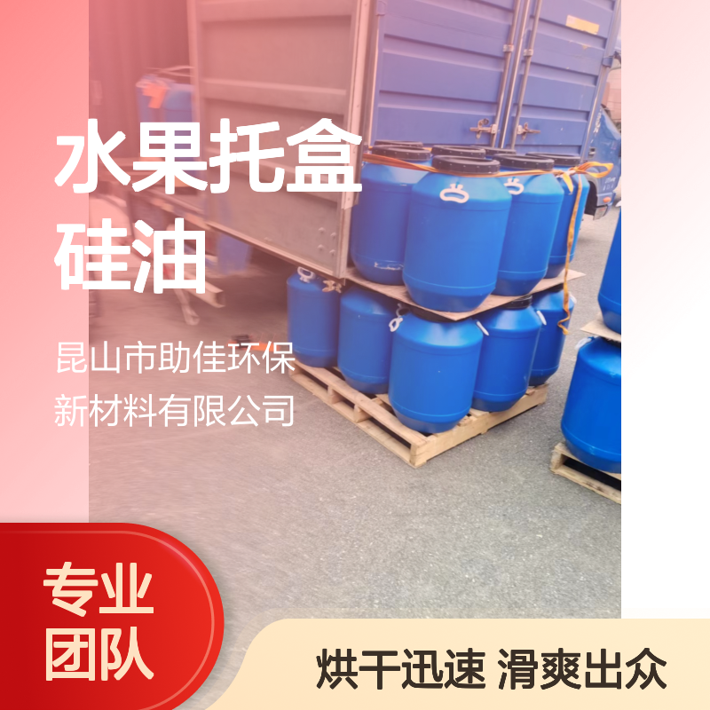 甄选复配的水果托盒硅油滑爽好烘干手感好选硅油管家助佳牌