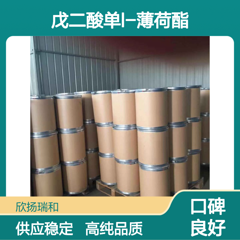 戊二酸单L-薄荷酯 CAS: 220621-22-7 高含量 戊二酸薄荷酯