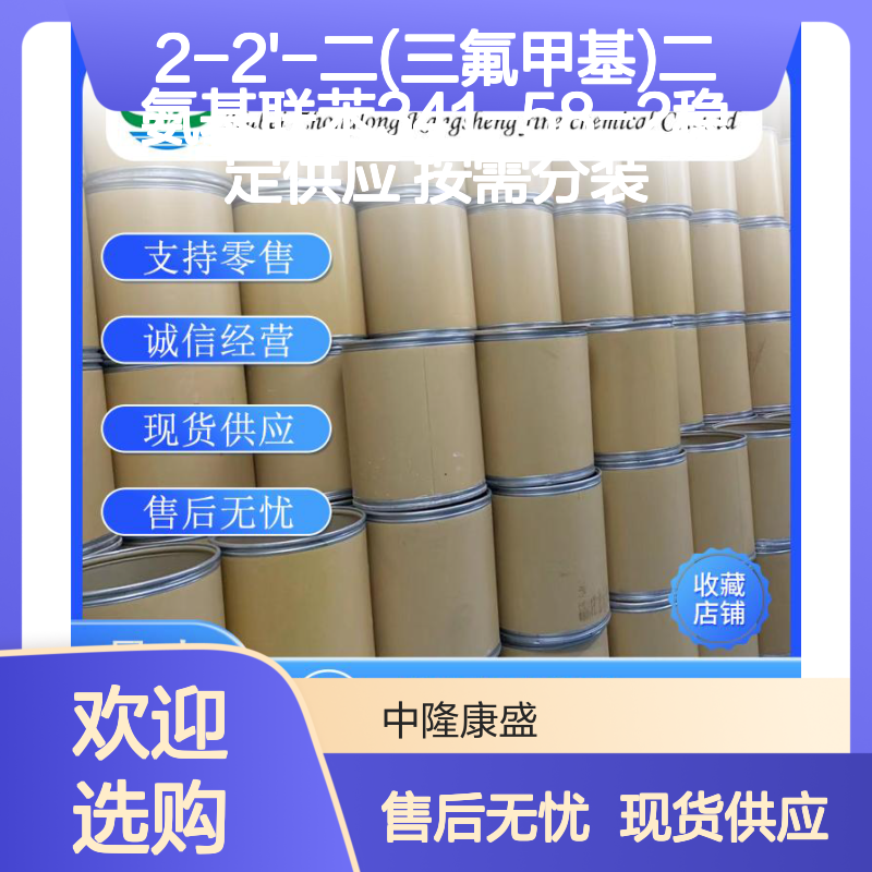 2-2'-二(三氟甲基)二氨基联苯341-58-2稳定供应 按需分装