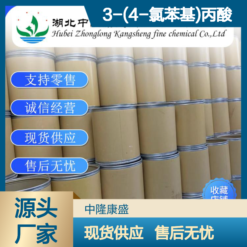 3-(4-氯苯基)丙酸2019-34-3稳定供应 按需分装