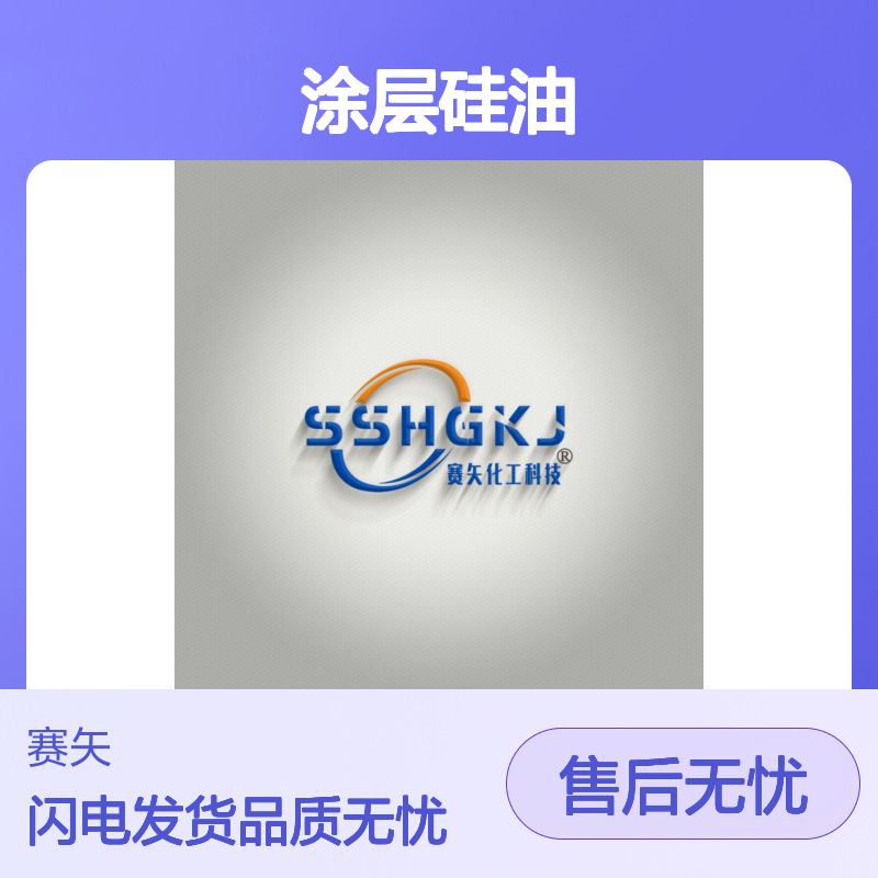 赛矢专业用心生产销售涂层硅油 爽滑品质稳定