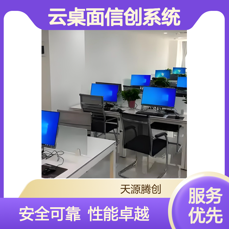 云终端设备国产厂商 VDI云桌面信创系统 安全可靠