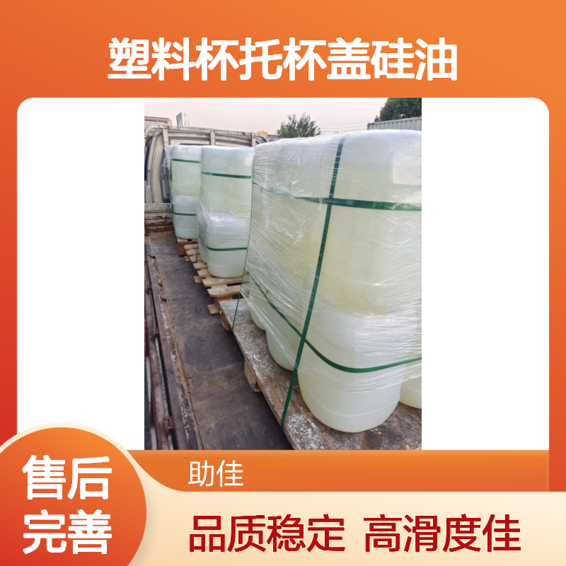 极限滑度高塑料杯托杯盖硅油无油印好烘干不油腻选硅油管家助佳牌