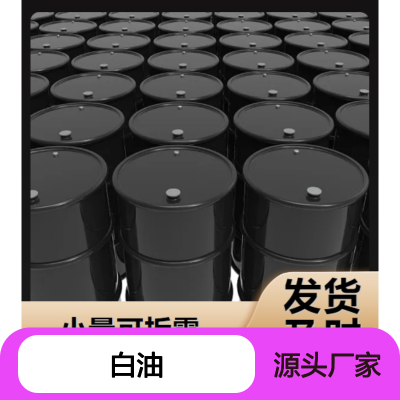 高质现货 60号白油 8012-95-1 清洗剂 润滑 仓库看货