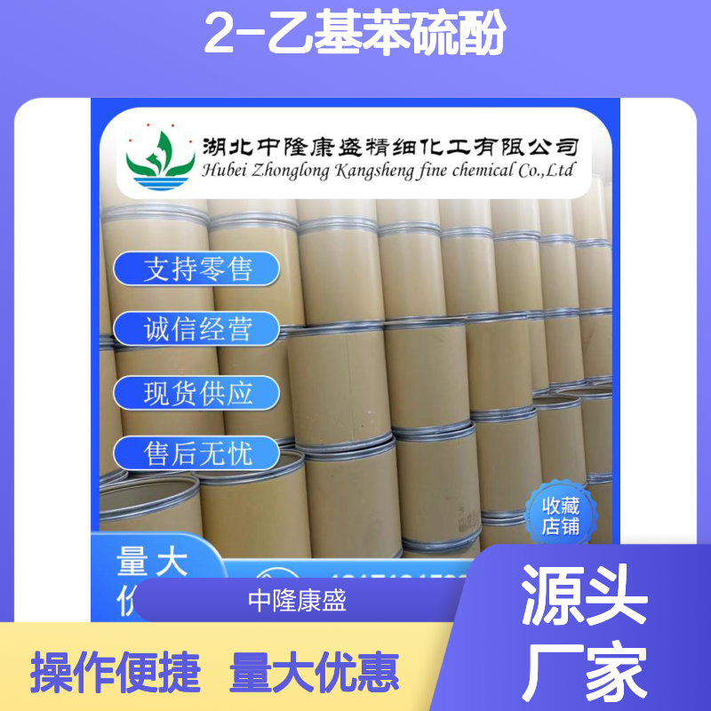 2-乙基苯硫酚4500-58-7 稳定供应 支持按需分装 诚信经营
