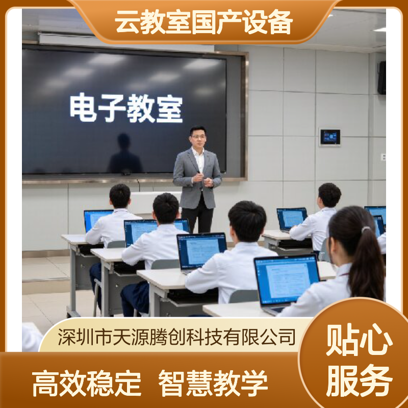 云教室国产设备供应 腾创云TC-Cloud云桌面软件