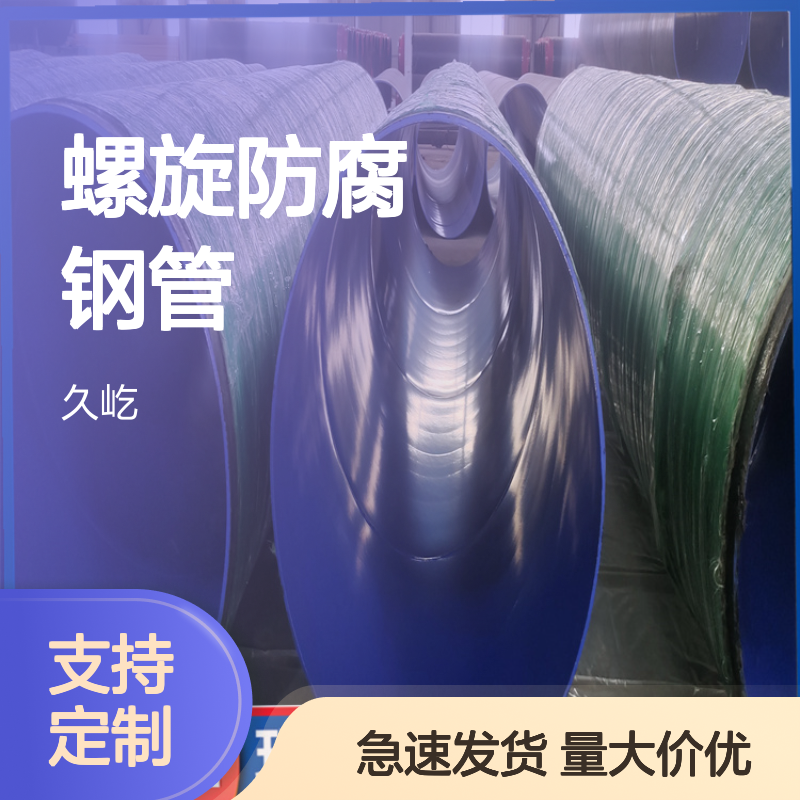 久屹定产 对焊三通连接 3PE螺旋防腐钢管 卡箍连接用 DN800