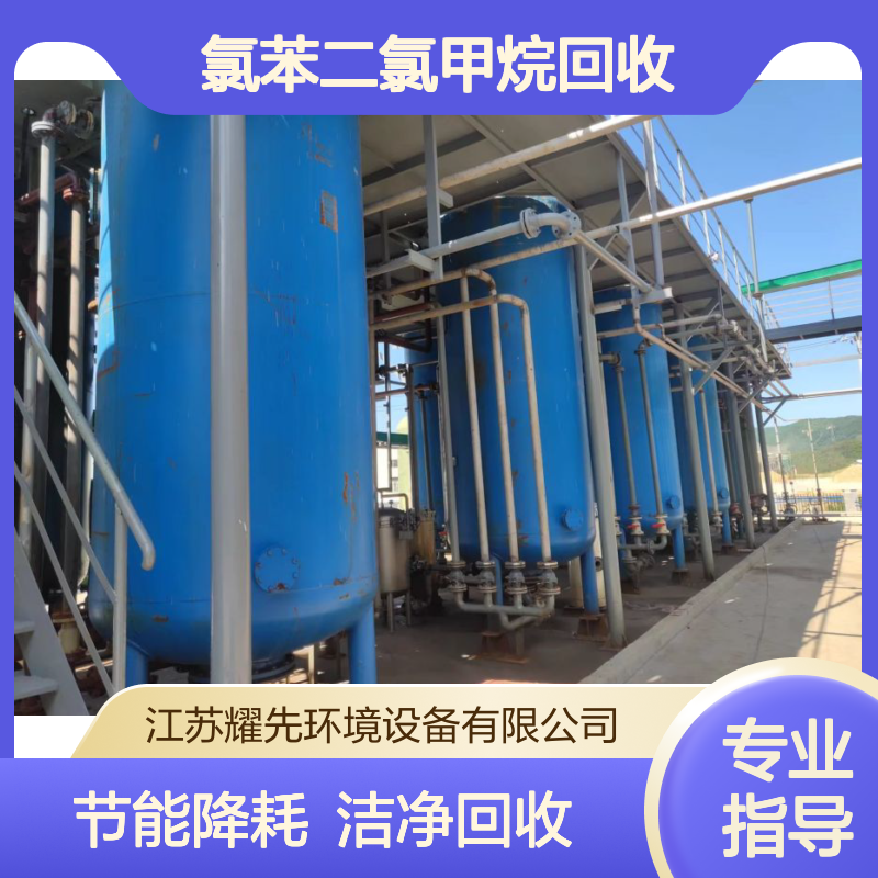 耀先环境吸附脱附冷凝回收化工厂氯苯二氯甲烷回收设备