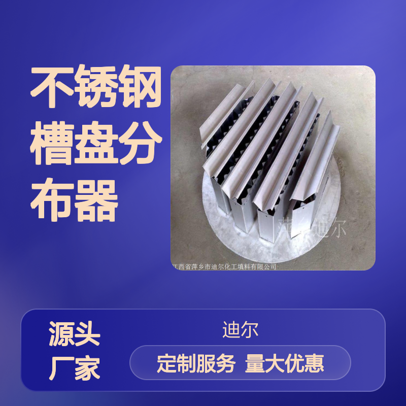 不锈钢槽盘分布器 金属液体收集再分布盘 迪尔定制 结构多种类全