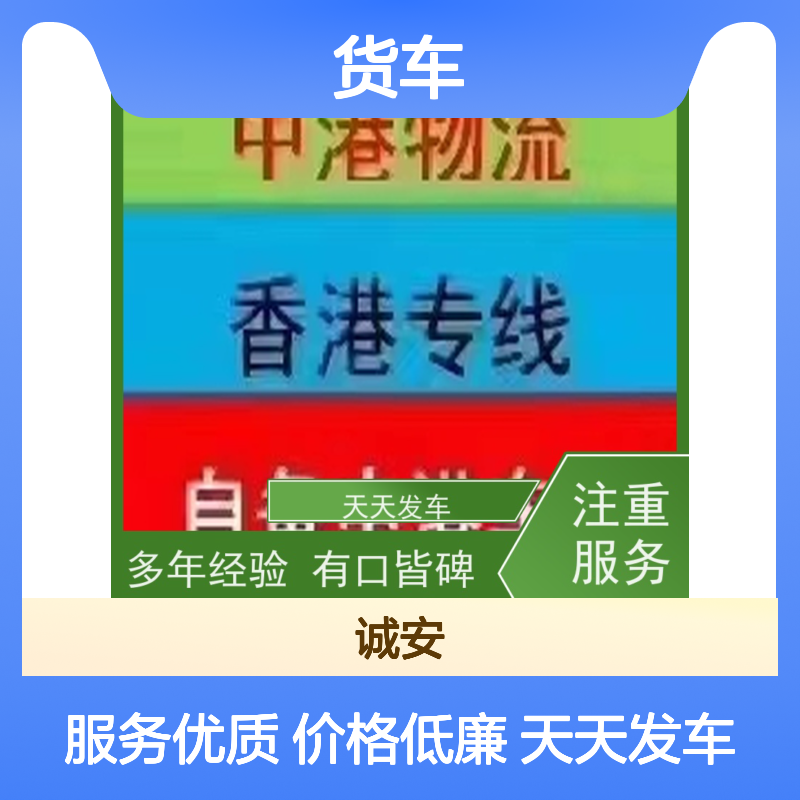 诚安物流小货车深圳到澳门出口报关随时发车