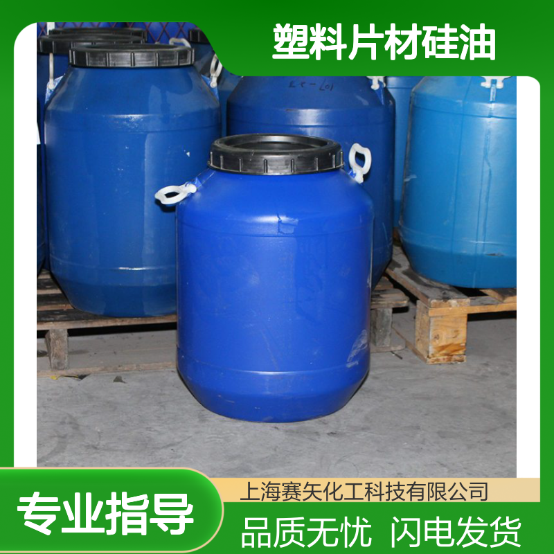 多年用心研发生产销售PVC塑料片材硅油 产品特性爽滑没有油花