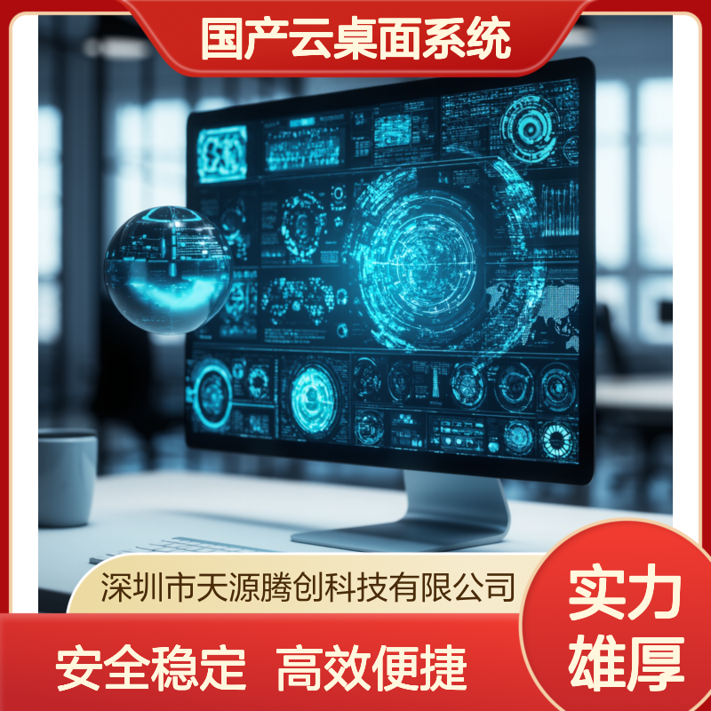 研发中心国产云桌面系统 腾创云TC-Cloud 安全稳定