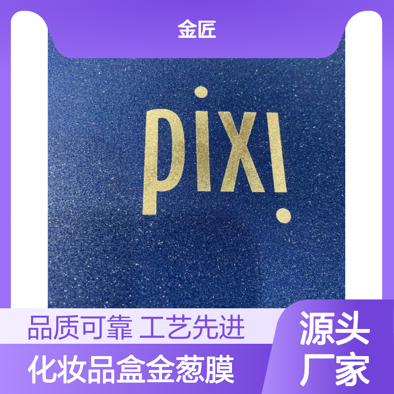 化妆品盒专用金葱膜工艺 满天星磨砂持久闪点环保安全