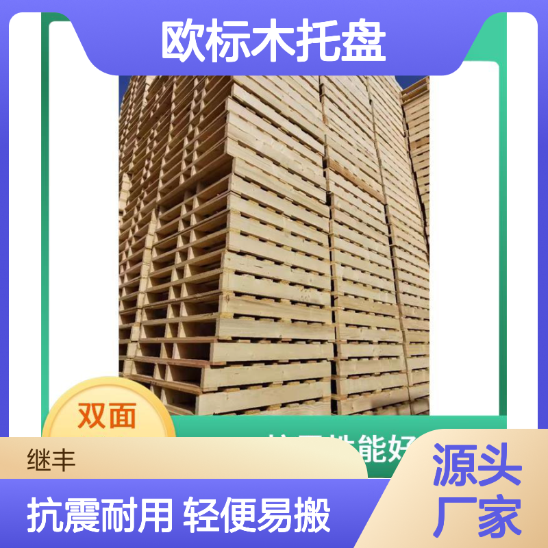欧标木托盘 继丰 并便于仓储和管理 易于搬运 堆放
