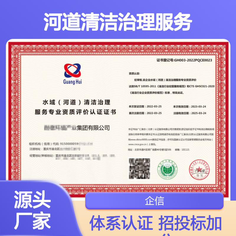 水域河道清洁治理服务专业资质评价认证证书 体系认证