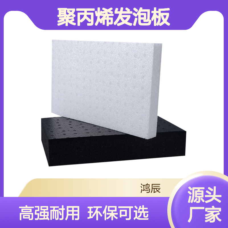 鸿辰EPP泡沫板 轻质高强epp聚丙烯发泡板 白色黑色可选 环保耐用