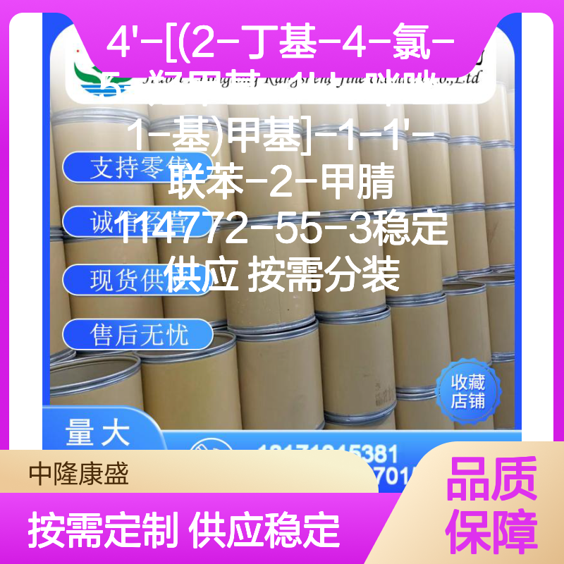 4'-[(2-丁基-4-氯-5-羟甲基-1H-咪唑-1-基)甲基]-联苯-2-甲腈114772-55-3 按需分装