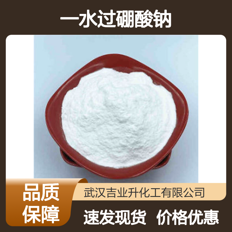 白色结晶 洗涤去污 一水过硼酸钠 缓冲 用于做洗衣粉 10332-33-9