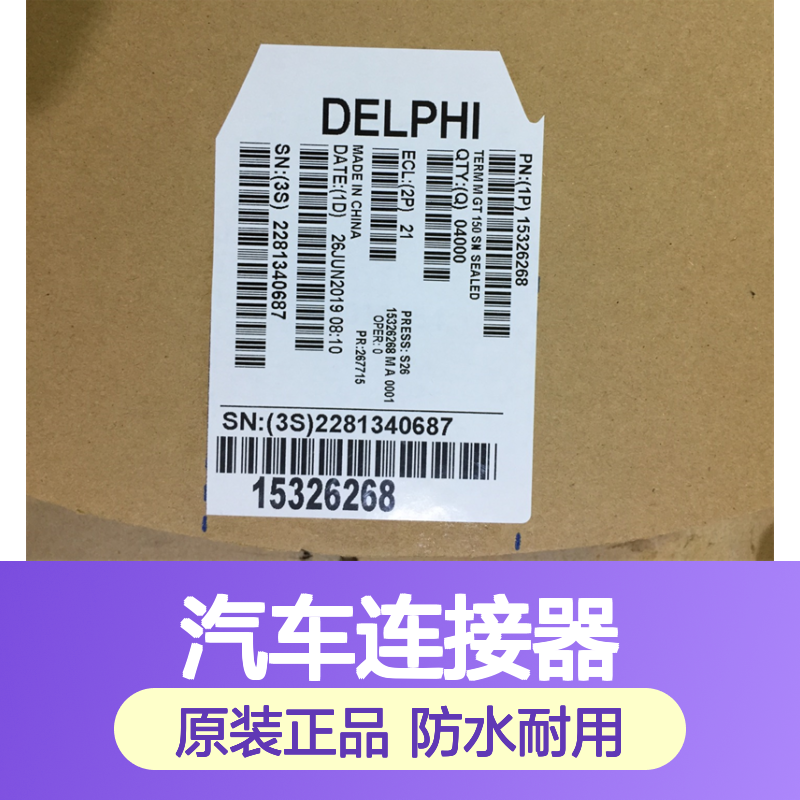 APTIV德尔福12034170防水塞 原装现货,汽车连接器