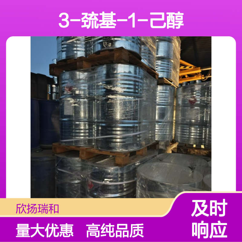 3-巯基-1-己醇 CAS: 51755-83-0 高含量 3-巯基己醇
