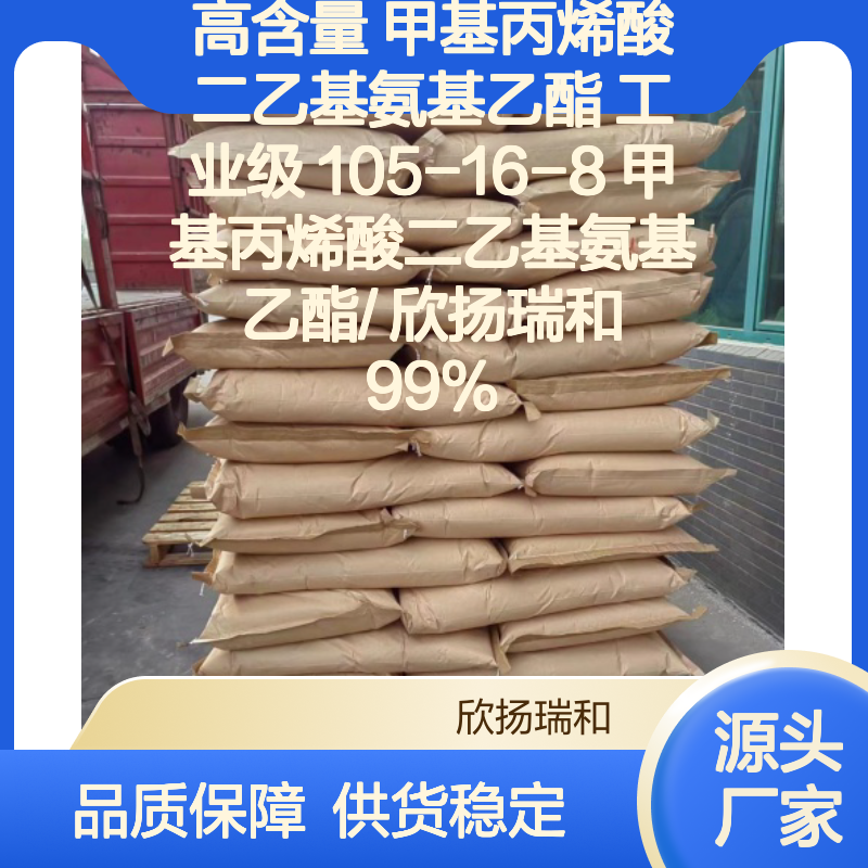 欣扬瑞和 高含量甲基丙烯酸二乙基氨基乙酯 稳定可靠