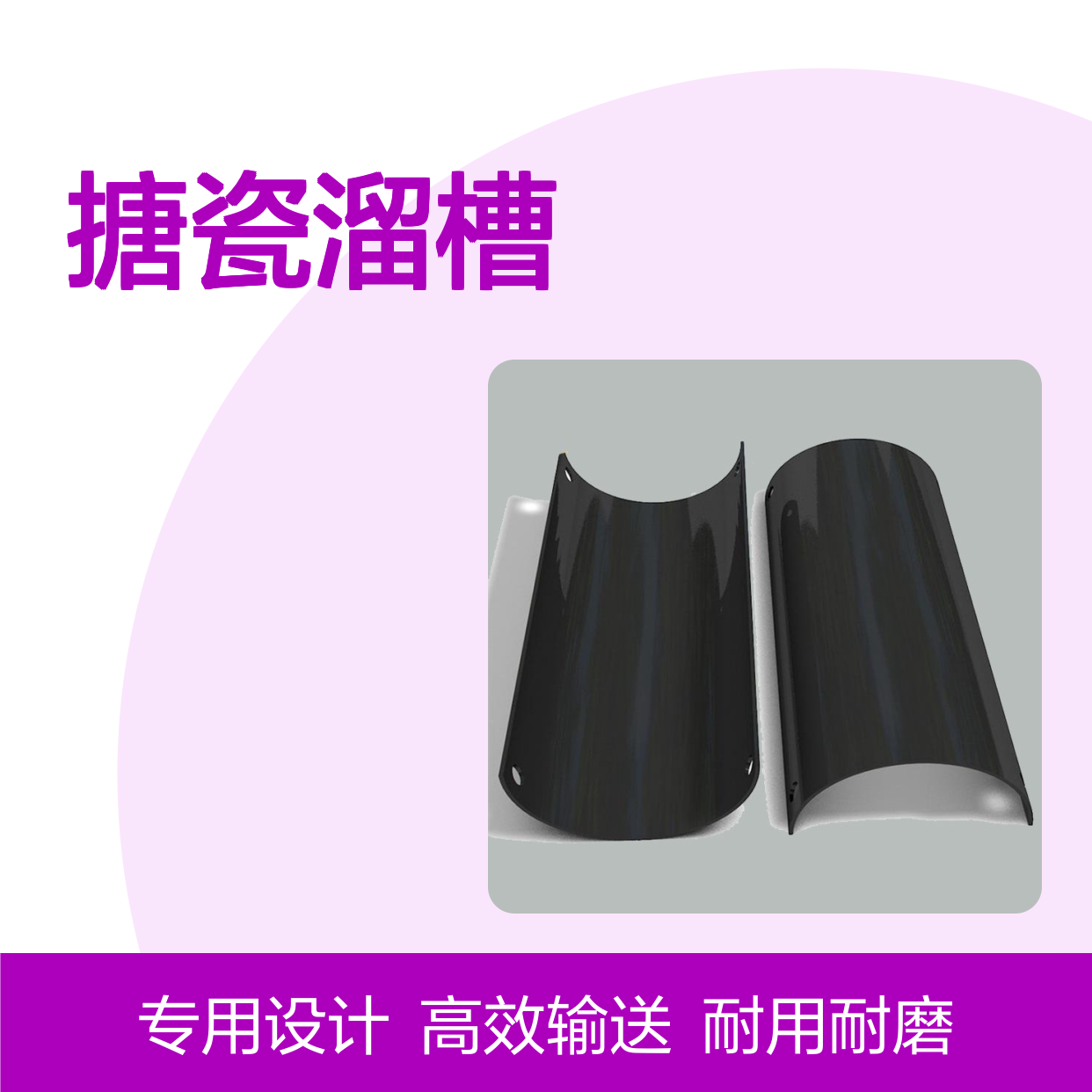 佳硕工矿TLY搪瓷溜槽 煤碳输送专用 不锈钢材质