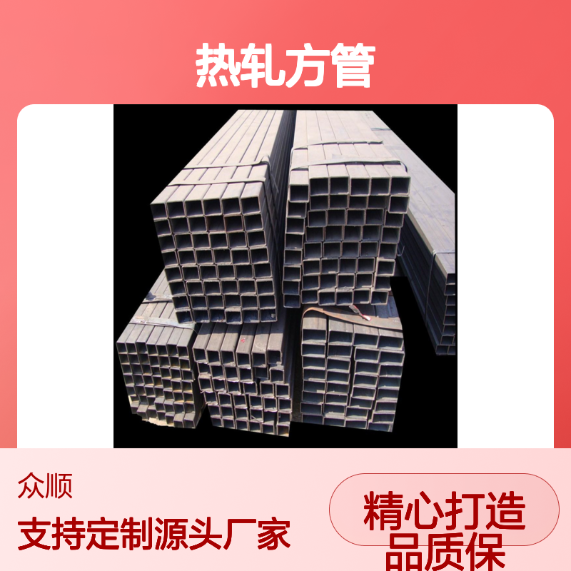 众顺金属Q345B热轧方管 工艺精良 耐腐蚀强 不易变形