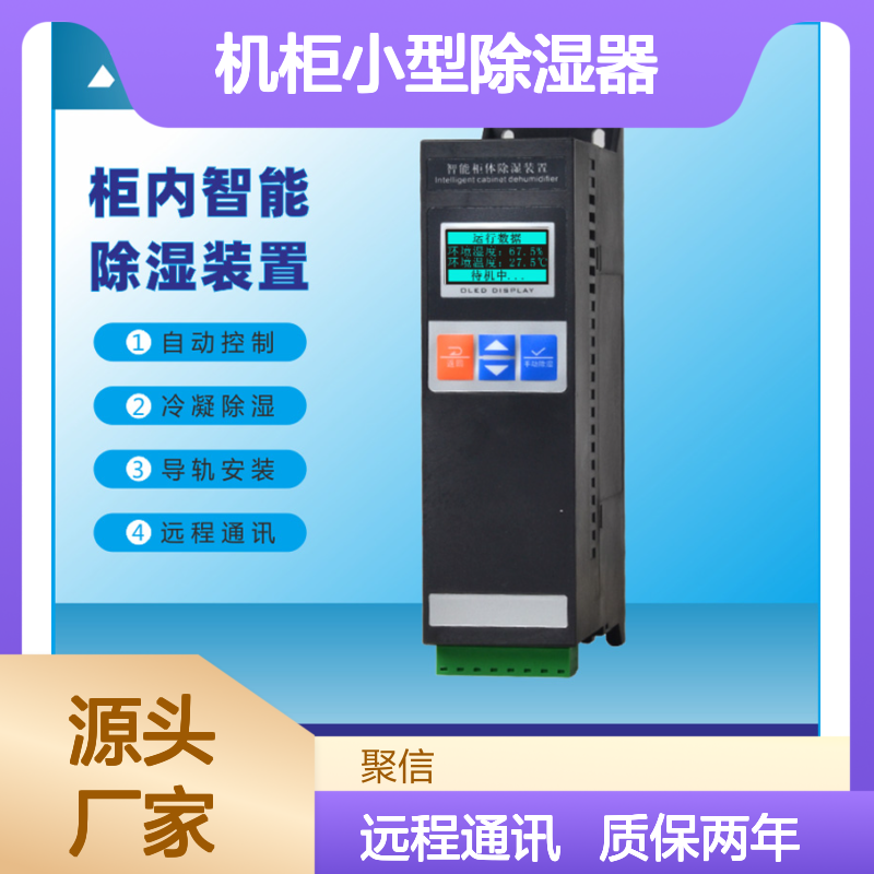 机柜小型除湿器 JXCS-E60TS型号 智能控制 安全可靠