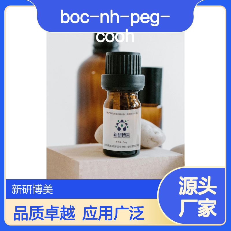 Boc-NH-PEG-COOH，叔丁氧羰基-亚胺-聚乙二醇-羧基可以修饰蛋白
