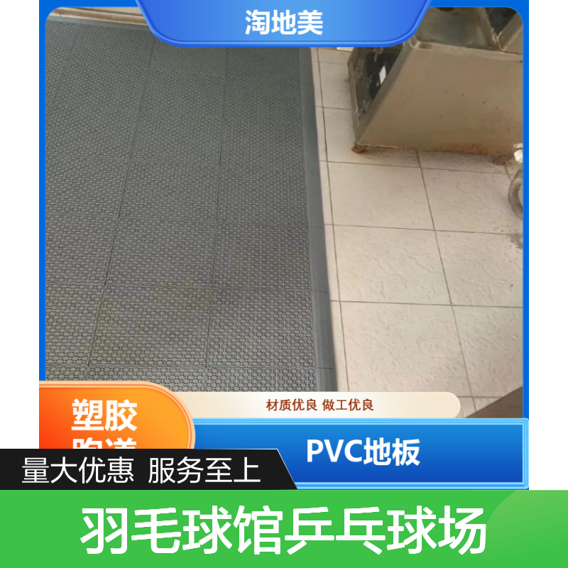 专业塑胶跑道地胶 羽毛球馆乒乓球场适用 耐磨防滑