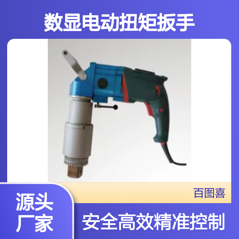 百图喜安全防护用品提供 数显电动扭矩扳手 无冲击连续旋转