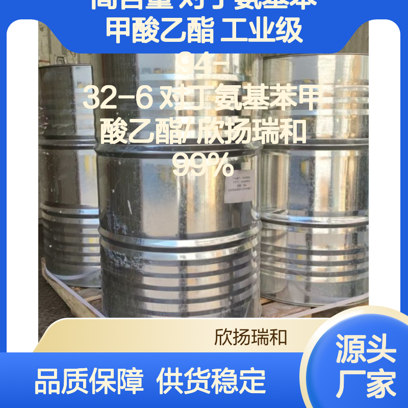 高含量对丁氨基苯甲酸乙酯 94-32-6 工业级 稳定可靠