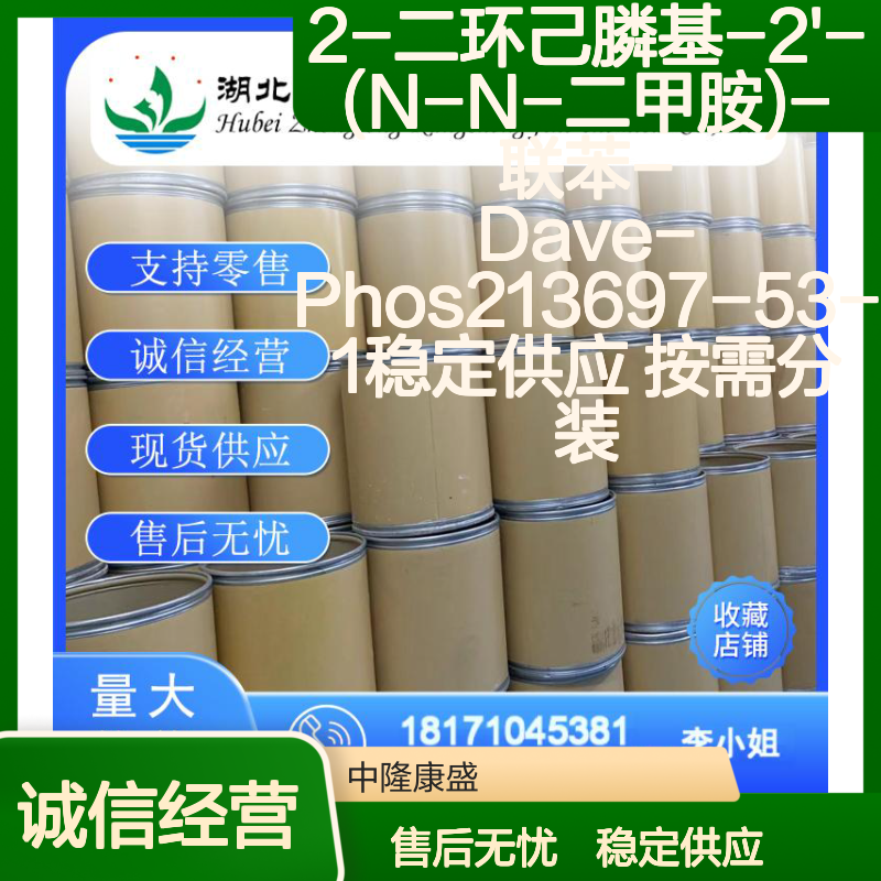 2-二环己膦基-2'-(N-N-二甲胺)-联苯 Dave-Phos 稳定供应