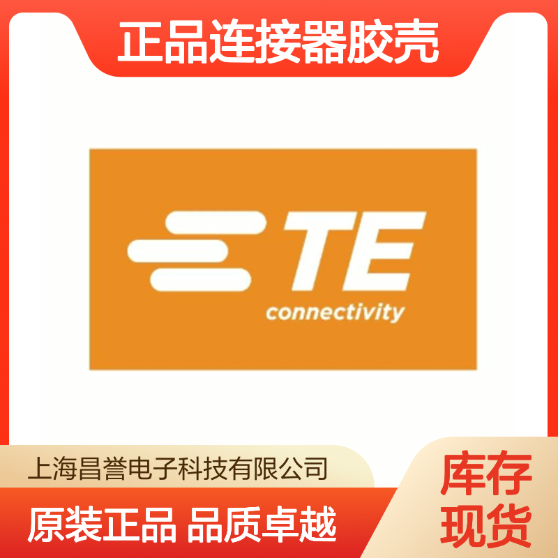 1318386-1 TE Connectivity原装正品连接器胶壳