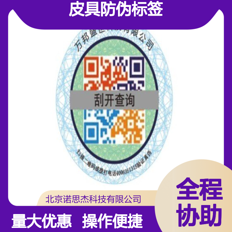皮具防伪标签 专业定制 刮开式防伪标识 多种工艺选材优质