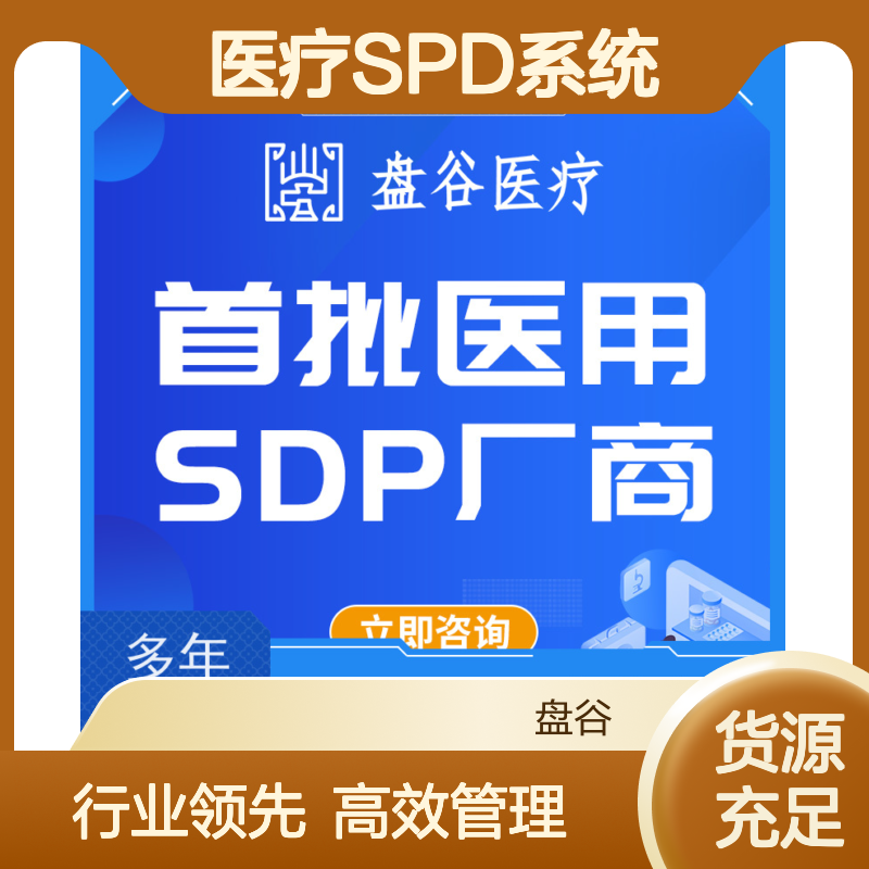 盘谷科技 医疗spd供应链一体化 10年+经验 运营团队