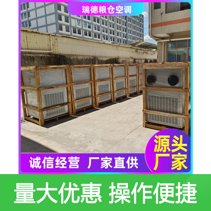 瑞德粮仓空调仓顶控温机组定制高效节能 材质优良