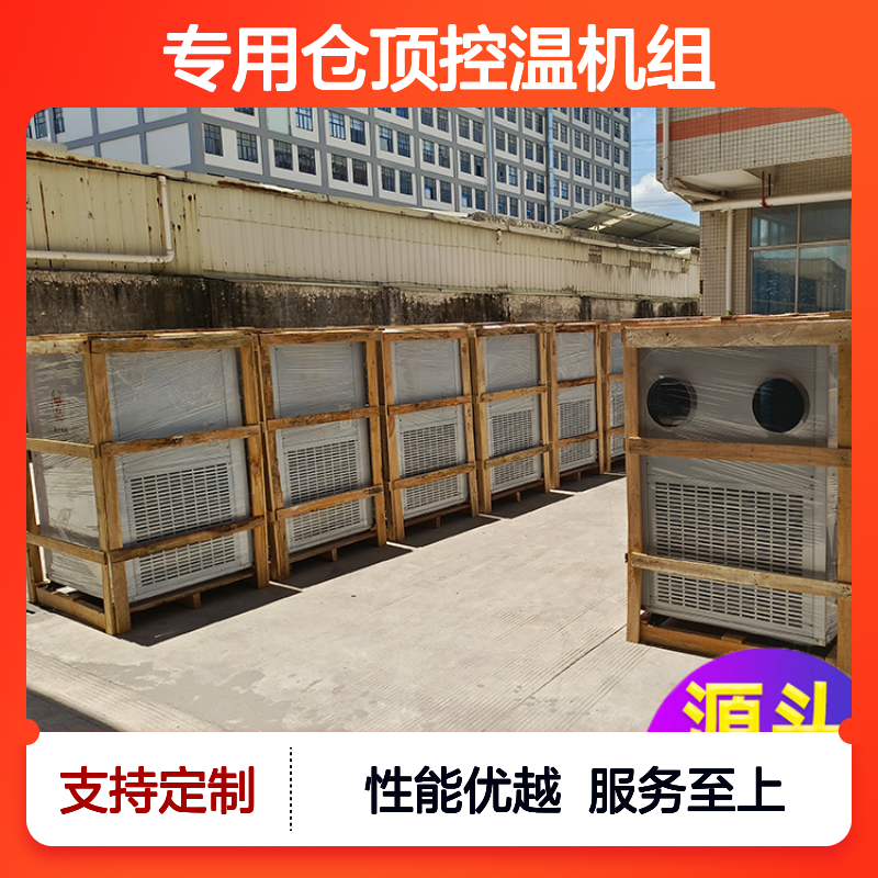 瑞德粮仓专用仓顶控温机组 安装便捷 节省成本