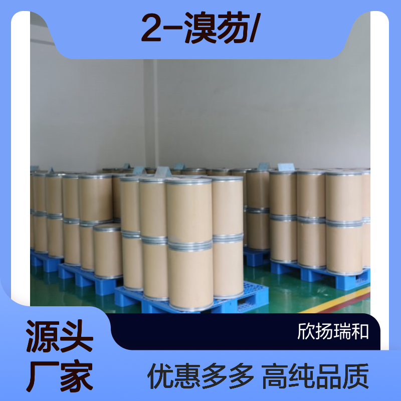 高含量 2-溴芴 工业级 1133-80-8 2-溴芴/ 欣扬瑞和 99% 