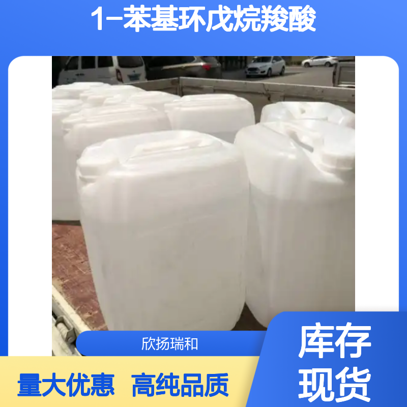 1-苯基环戊基甲酸 CAS: 77-55-4 高含量 1-苯基环戊烷羧酸