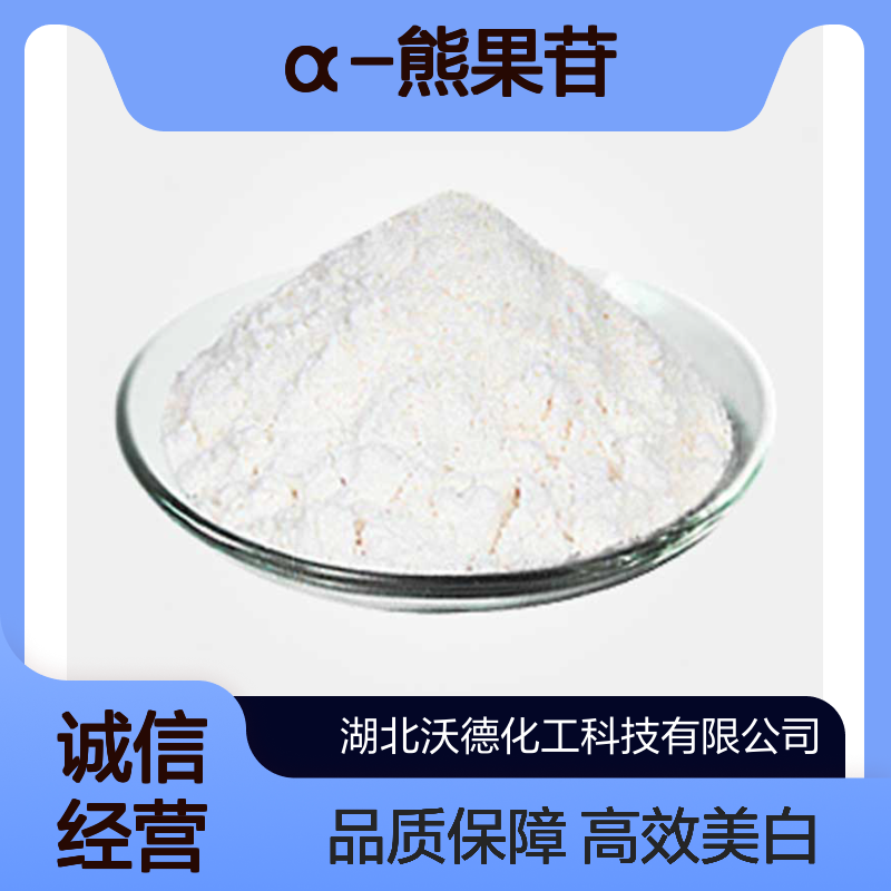 α-熊果苷84380-01-8用于化妆品中作美白剂含量99