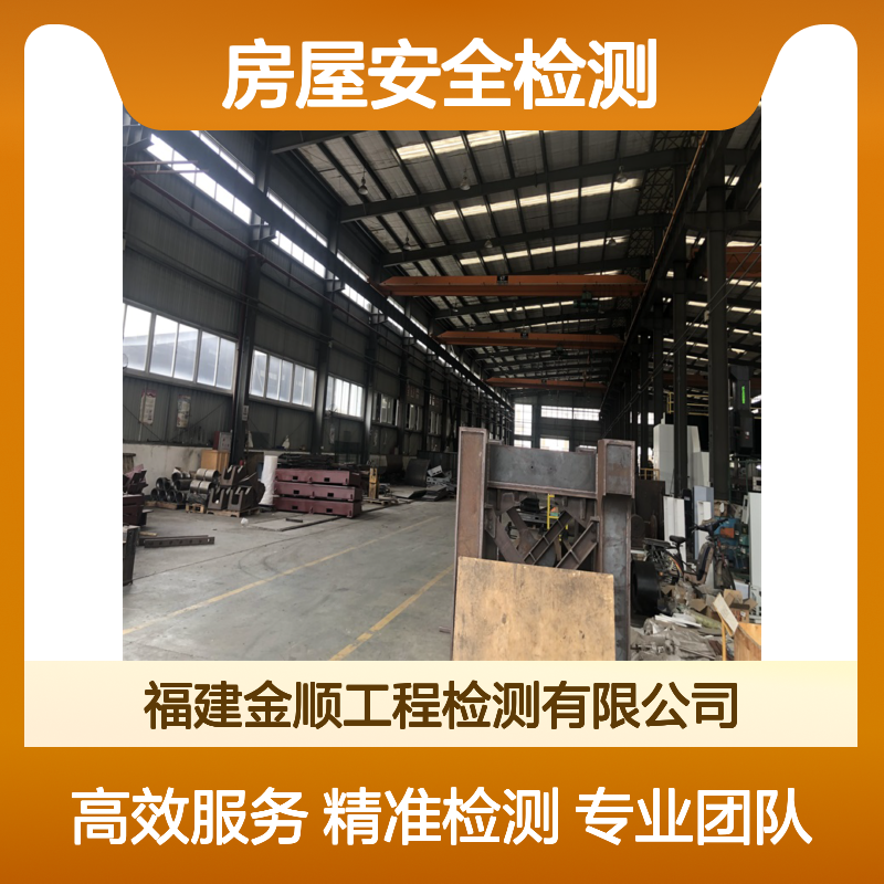 福建金顺房屋安全检测 专业团队精准检测 全国服务