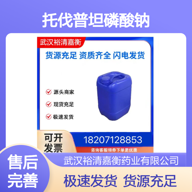 托伐普坦磷酸钠CAS:942619-88-7白色结晶性粉末医药中间体