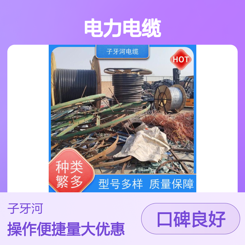 子牙河科技 电力电缆回收 高价上门提货无差价 规格齐全诚信经营