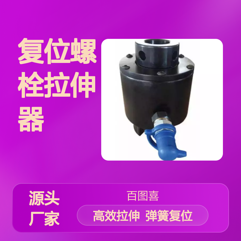 百图喜安全防护用品提供 弹簧复位螺栓拉伸器