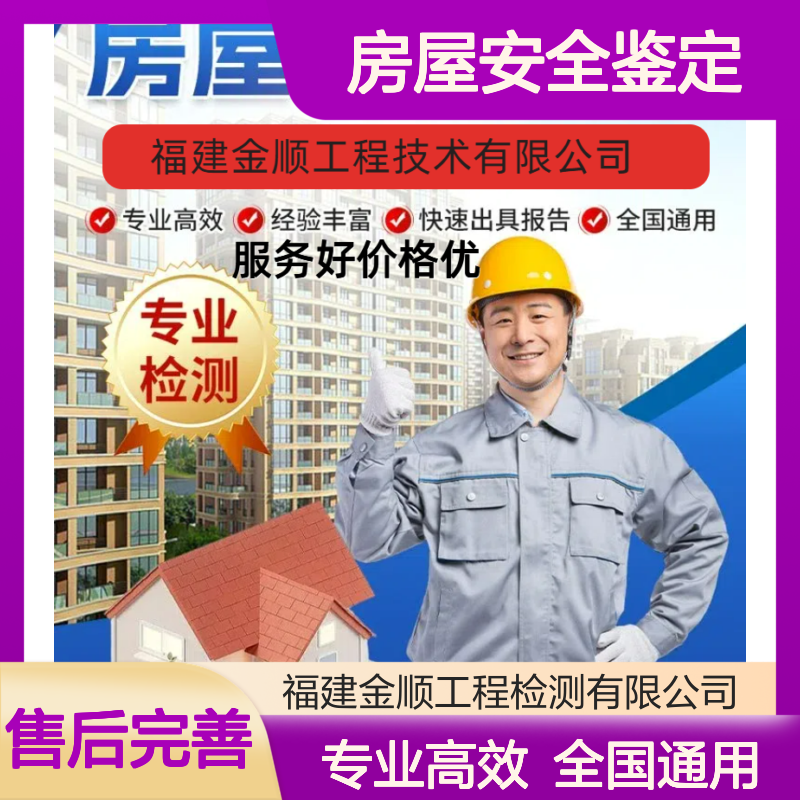 福建金顺酒店宾馆房屋安全性鉴定高层建筑物主体倾斜观测 上门服务