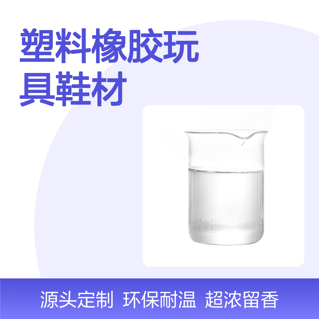 红玫瑰香精日化香料 塑料橡胶玩具鞋材增香遮味留香持久