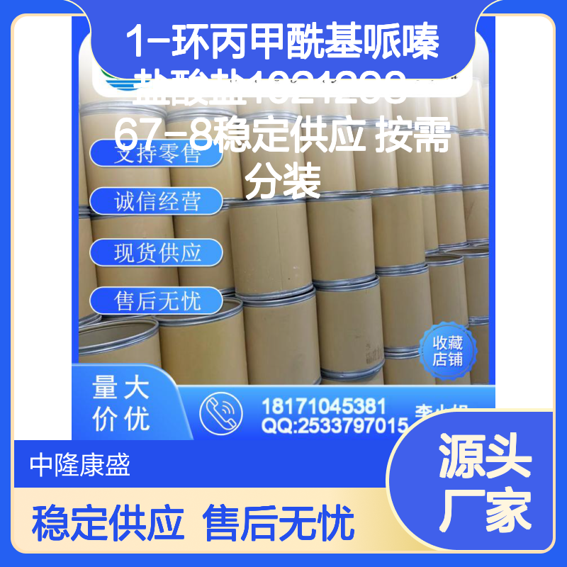 1-环丙甲酰基哌嗪盐酸盐1021298-67-8稳定供应 按需分装